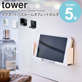 ＼ 土日も発送 ／ マグネットバスルームタブレットホルダー タワー tower おしゃれ タブレット スマホ ラック 置き台 スタンド 収納 バスルーム お風呂 壁面 貼り付け iPhone ipad 収納 省スペース シンプル 即納 白 ホワイト/ブラック 山崎実業 yamazaki 4981 4982 works