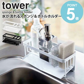 【めざましテレビで紹介!】 水が流れるスポンジ＆ボトルホルダー タワー 山崎実業 tower キッチン シンク スポンジホルダー スポンジラック 洗剤 3連 スポンジ置き 台所用品 水切りトレー ホルダー 水切り ラック 北欧 キッチン雑貨 おしゃれ ホワイト yamazaki 5016 Works