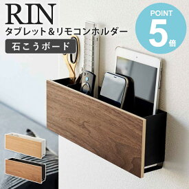 山崎実業 石こうボード壁対応 タブレット&リモコンホルダー リン rin タブレット スタンド リモコン 壁掛け ホルダー スリム リモコン 収納 リモコンラック タブレット収納 充電 スマホスタンド 木製 リモコン収納 おしゃれ 北欧 ナチュラル タワー works