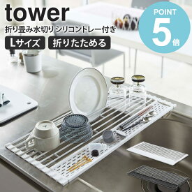 山崎実業 水切り タワー 折り畳み水切りシリコントレー付き L tower 折りたたみ水切り おしゃれ 水切りかご シリコン シンク シンプル コンパクト キッチン収納 食器 乾燥 鍋置き 折りたたみ 水切りマット 台所 キッチンツール ホワイト ブラック yamazaki 5054 5054 works