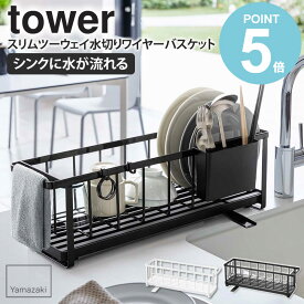 ＼豪華特典付き／ スリムツーウェイ水切りワイヤーバスケット タワー tower 5068 5069 送料無料 おしゃれ 白 北欧 シンク上 水切りカゴ 水切りかご 水切りラック 水切りバスケット 水切りトレー スリム 省スペース 大容量 収納 ホワイト ブラック 山崎実業 yamazaki works