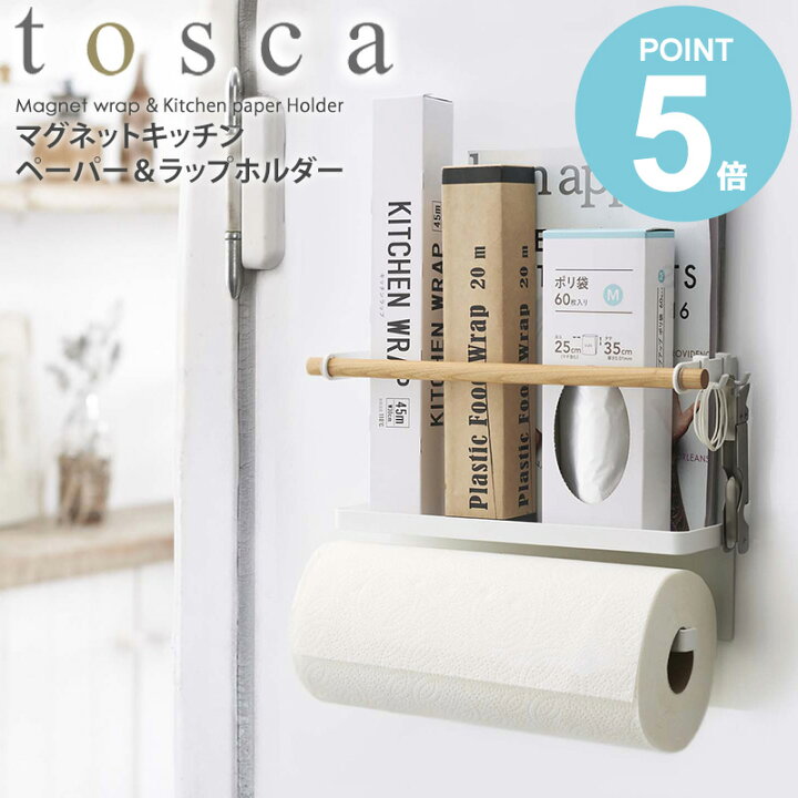 楽天市場 マグネットキッチンペーパー ラップホルダー Tosca トスカ山崎実業 Yamazaki ラップ キッチンペーパー ポリ袋 ホルダー 磁石 マグネット キッチン収納 フタ付き おしゃれ 北欧 キッチンツール ホワイト ブラック 5087 Works インテリアワークス