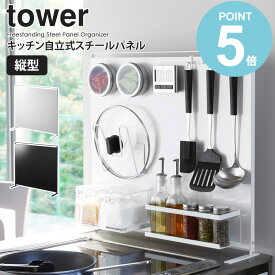 ＼特典付き／ 【めざましテレビで紹介】 キッチン自立式スチールパネル タワー 縦型 山崎実業 tower マグネット 収納 スチールパネル 自立式 磁石 キッチンパネル 置き 自立 シンプル キッチン収納 シンク コンロ 台所 おしゃれ yamazaki ブラック ホワイト 5124 5125 works