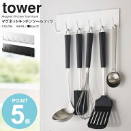 マグネットキッチンツールフック タワー 山崎実業 tower おたま掛け お玉掛け キッチンツール フック マ…