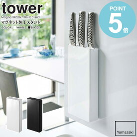 マグネット包丁スタンド タワー 山崎実業 tower 包丁 スタンド 収納 壁 包丁スタンド 包丁立て 包丁差し ナイフ マグネット ナイフスタンド 3本 磁石 壁面収納 シンプル キッチン収納 おしゃれ モノトーン yamazaki ブラック ホワイト 5148 5149 Works