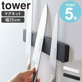 「マグネット＆ウォール包丁ホルダー W25 タワー」山崎実業 tower 包丁スタンド 幅25cm ナイフ キッチンバサミ おしゃれ 収納 磁石 文房具ホルダー 工具ホルダー 壁面収納 シンプル キッチン収納 コンパクト 北欧 ホワイト ブラック 山崎実業 yamazaki 5201 5202 works