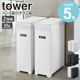 スリム蓋付きゴミ箱 2個組 タワー 山崎実業 tower ゴミ箱 45リットル 2個セット 45Lゴミ袋対応 35L ごみ箱 スリム 分別 ふた付き おしゃれ キッチン シンプル コンパクト ゴミ袋 ダストボックス 45L カウンター下 隙間収納 ホワイト ブラック yamazaki 5205 5206 5332 works