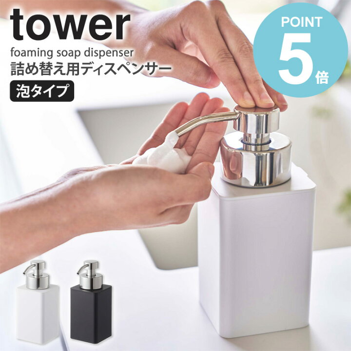 楽天市場 詰め替え用ディスペンサー 泡タイプ タワー Tower ハンドソープ 泡 詰め替え 液体 洗剤 泡ハンドソープ 詰め替えボトル ディスペンサー おしゃれ ボトル ギフト お風呂 洗面所 キッチン 収納 石鹸 ソープ 洗顔 ケース ホワイト ブラック 山崎実業 Yamazaki 57
