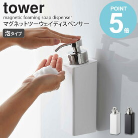 マグネットツーウェイディスペンサー タワー 泡タイプ tower ディスペンサー シャンプー ボディソープ 洗剤 詰め替え マグネット 収納 お風呂 詰め替えボトル おしゃれ ボトル マグネット収納 ホワイト ブラック 山崎実業 yamazaki 5210 works