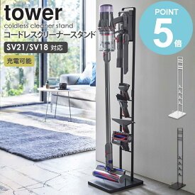 コードレスクリーナースタンド タワー M&DS tower タワー 山崎実業 ダイソン 掃除機スタンド 掃除機収納 スティッククリーナー コードレス掃除機 充電 ノズル 収納 おしゃれ モノトーン ブラック ホワイト yamazaki 送料無料 5330 5331 works