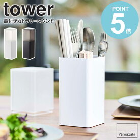 蓋付きカトラリースタンド タワー 山崎実業 tower カトラリースタンド 収納 おしゃれ 箸立て スプーン フォーク 収納ケース カトラリーケース カトラリー収納 キッチン 食卓 蓋付き 北欧 yamazaki シンプル ブラック ホワイト 5372 5373 works
