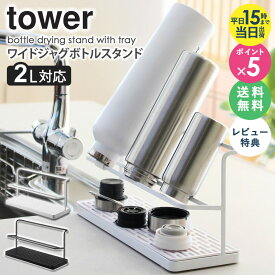 ワイドジャグボトルスタンド タワー 水筒 スタンド 水切りラック ボトルスタンド おしゃれ 干す 乾燥 水筒置き ボトルラック タンブラー ペットボトル 収納 コンパクト スリム キッチン 水筒干し 哺乳瓶ラック tower 山崎実業 公式 ホワイト 黒 5409 5410 works