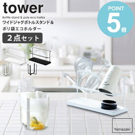 ワイドジャグボトルスタンド&ポリ袋エコホルダーセット 山崎実業 tower タワー 水切りラック 水切り 水筒 哺乳瓶 マグボトル ボトルスタンド ごみ箱 ゴミ袋ホルダー グラススタンド 卓上 生ゴミ 三角コーナー シンク上 ホワイト ブラック yamazaki 5409 5410 6787 6788 works