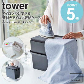 アイロン掛けできる蓋付きアイロン収納ケース tower/タワー 山崎実業 アイロン台 コンパクト 持ち運び yamazaki ふた付き 収納 アイロン収納 小物 スプレー ハンドル付き トレー付き おしゃれ 北欧 シンプル 新生活 ホワイト ブラック 5457 5458 works
