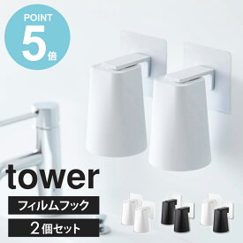 山崎実業 フィルムフックマグネットタンブラー タワー 2個セット tower 山崎実業 浮かせる収納 タンブラー ホルダー 歯磨き コップ スタンド ホルダー マグネット 収納 コップホルダー マグネット収納 洗面台 お風呂 磁石 おしゃれ ホワイト 黒 モノトーン 5487set works