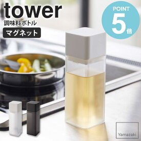 マグネット調味料ボトル タワー tower おしゃれ 詰め替え 調味料ボトル 保存容器 角形 スクエア 磁石 マグネット キッチン オイルポット 250ml ドレッシング 醤油差し オリーブオイル 油 酢 調理酒 ホワイト ブラック 山崎実業 yamazaki 5718 5719 works