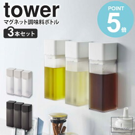 マグネット調味料ボトル タワー tower 3本セット おしゃれ 詰め替え 調味料ボトル 保存容器 角形 スクエア 磁石 マグネット キッチン オイルポット 250ml ドレッシング 醤油差し オリーブオイル 油 酢 調理酒 ホワイト ブラック 山崎実業 yamazaki 5718 5719 works