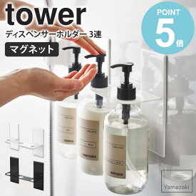 マグネットディスペンサーホルダー タワー 3連 tower 山崎実業 マグネット お風呂 マグネット収納 バスルーム ディスペンサー シャンプー ボディソープ コンディショナー ボトル 収納 磁石 おしゃれ 壁面収納 バス用品 白 ホワイト ブラック yamazaki 5730 5731 works