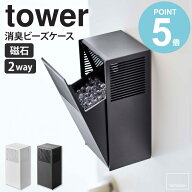 ＼SNSで話題／ 山崎実業 ツーウェイ消臭ビーズケース タワー tower 消臭ビーズ入れ 消臭ビーズ 詰め替え …