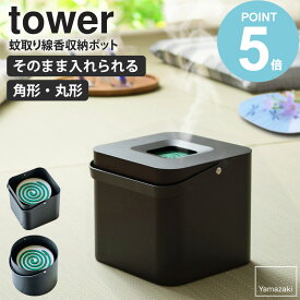 山崎実業 そのまま入れられる蚊取り線香収納ポット タワー tower 丸形 角形 蚊取り線香入れ おしゃれ 角型 蚊取り線香ホルダー キャンプ アウトドア 蚊取り線香 缶ごと 蓋付き 30巻缶用 収納 黒 卓上 フタ付き 玄関 ブラック yamazaki 5752 5753 works