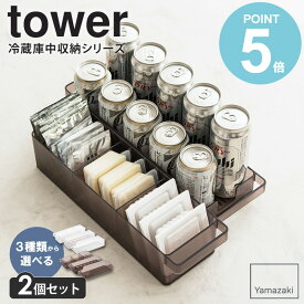 【選べる2個セット】 タワー tower 冷蔵庫中収納シリーズ 2個セット冷蔵庫中収納ケース 卵ケース 缶ストッカー 冷蔵庫の中 収納 整理 小分け 片付け キッチン収納ケース 卵トレー 缶ストッカー 山崎実業 ホワイト ブラック 5762 5763 5764 5765 5766 5767 works