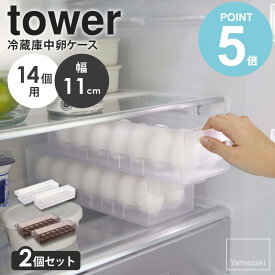 【2個セット】 冷蔵庫中卵ケース タワー tower 山崎実業 冷蔵庫 卵ケース 14個用 省スペース 保存容器 卵収納 ハンドル付き 持ち手付き 収納ボックス 積み重ね スタッキング キッチン収納 キッチン整理 半透明 シンプル ホワイト ブラック 5764 5765 works