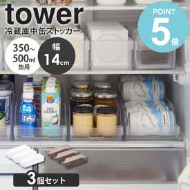 【3個セット】 冷蔵庫中缶ストッカー タワー tower 山崎実業 キッチン 冷蔵庫 収納 缶 ストッカー 500ml 缶ビール 収納ケース 350ml ジュース ドリンクホルダー ビール 保存 缶 ケース ハンドル付き 持ち手付き キッチン収納 整理 半透明 ホワイト ブラック 5766 5767 works