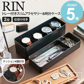 山崎実業 トレー付きスリムアクセサリー&時計ケース リン rin アクセサリー収納ケース アクセサリー入れ ジュエリーケース 小物入れ 指輪 ネックレス ピアス 腕時計 すき間収納 おしゃれ シンプル ナチュラル ブラウン タワー 5812 5813 works