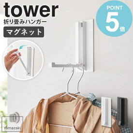 マグネット折り畳みハンガー タワー tower 山崎実業 ハンガー 折りたたみ フック ハンガーフック ハンガーラック 折りたたみハンガー ドア 扉 掛ける 帽子掛け 洋服 バッグ 鞄 カバン 帽子 コート 収納 磁石 壁面収納 下駄箱 玄関 コンパクト ホワイト ブラック 5987 works