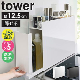 ＼豪華特典★／ 隠せる調味料ラック タワー tower 山崎実業 調味料ラック 隠せる 調味料入れ スパイスラック 隠す スリム コンロ横ラック おしゃれ ラック 2段 卓上 キッチン マグネット収納 コンロサイド マグネット 調味料 棚 隙間 コンパクト ホワイト 黒 6003 公式 works