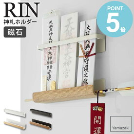 山崎実業 マグネット神札ホルダー rin リン 山崎実業 神棚 神札 お札 お札立て 御札立て 三社 簡易神棚 壁掛け 破魔矢 飾り 木製 磁石 マグネット 玄関 冷蔵庫 キッチン 玄関扉 下駄箱 受験 合格祈願 グッズ お守り 正月飾り モダン おしゃれ ナチュラル 6109 6110 works