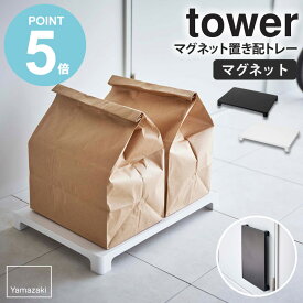 山崎実業 マグネット置き配トレー タワー tower 置き配 宅配便 マグネット 宅配 トレー 荷物台 台 置き配トレー デリバリー フードデリバリー 通販 荷物受け 浮かせる 台 置き台 荷物置き 磁石 玄関扉 下駄箱 玄関 収納 ホワイト ブラック yamazaki 6115 6116 works