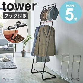 帽子収納フック付きコートハンガー タワー ハンガーラック tower コート ハンガー 山崎実業 コートハンガー スリム 一人暮らし スリムハンガー コート掛け 上着 帽子 収納 天然木 リビング 玄関 省スペース 衣類収納 シンプル ホワイト ブラック 6129 6130 works