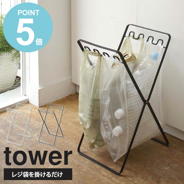 楽天市場 レジ袋スタンド タワー Tower ゴミ箱 スリム 折りたたみ ゴミ袋 アウトドア キャンプ 折りたたみゴミ箱 ゴミ袋スタンド おしゃれ 屋外 袋掛け レジ袋 キッチン 収納 おしゃれ 分別 新生活 一人暮らし シンプル モノトーン ホワイト ブラック 6340 山崎実業