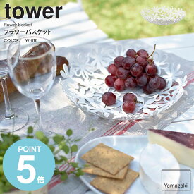 フラワーバスケット tower/タワー山崎実業 yamazak お皿 皿 カゴ プレート かご 籠 花柄 花 お花 フラワー フルーツ入れ お菓子入れ 果物入れ 果物皿 水切り ざる ザル おしゃれ 北欧 キッチンツール ホワイト 6973 works