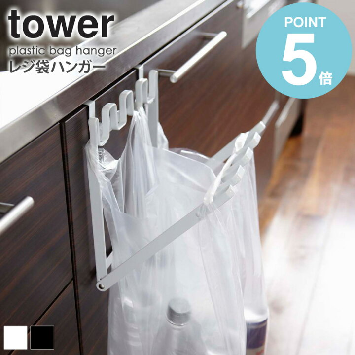 楽天市場 レジ袋ハンガー タワー Tower 山崎実業 ゴミ箱 キッチン 分別 レジ袋ハンガー レジ袋ホルダー ダストボックス スリム 折りたたみ ゴミ箱 ゴミ袋 レジ袋 収納 おしゃれ スチール 新生活 一人暮らし シンプル モダン モノトーン ホワイト ブラック Yamazaki 7133
