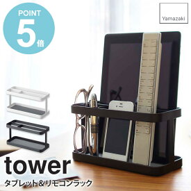 タブレット＆リモコンラック タワー tower タブレット スマートフォン リモコン 収納 スタンド おしゃれ 卓上 コンパクト シンプル 北欧 モダン ホワイト/ブラック 山崎実業 yamazaki 7303 7304 works