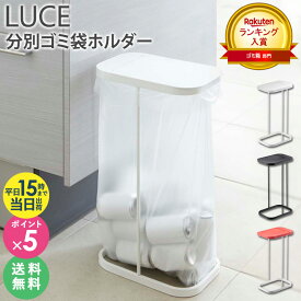 ＼豪華特典付き／ ［ 分別ゴミ袋ホルダー ルーチェ LUCE 山崎実業 ］ ゴミ箱 ふた付き 45L キッチン ダストボックス おしゃれ ゴミ袋ハンガー 分別ダストボックス 分別ゴミ箱 レジ袋 分別 蓋 フタ ゴミ袋 45リットル スリム 分別 台所 蓋付き 7552 7553 7554 公式 works