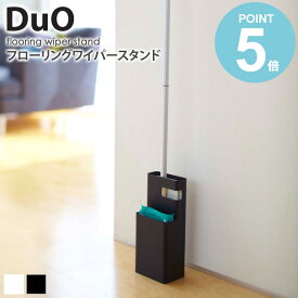 フローリングワイパースタンド デュオ duo ワイパースタンド ワイパーホルダー フローリングモップ クイックルワイパー ハンディモップ 掃除用品 掃除グッズ 取替用 交換シート 収納 インテリア雑貨 おしゃれ 白 ホワイト ブラック 山崎実業 yamazaki 7579 7580 works
