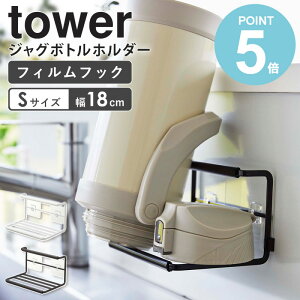 山崎実業 フィルムフックワイドジャグボトルホルダー S tower ボトルスタンド タワー 水切り 水切りかご 水切りラック 水切りトレー 水筒 乾燥 乾かす 水筒置き フィルムフック タンブラー マ