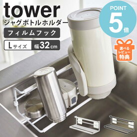 ＼特典付き／ 山崎実業 フィルムフックワイドジャグボトルホルダー L tower ボトルスタンド タワー 水切り 水切りかご 水切りラック 水切りトレー 水筒 乾燥 乾かす フィルムフック タンブラー マグボトル 哺乳瓶 収納 水筒置き おしゃれ ホワイト ブラック 7760 7761 works