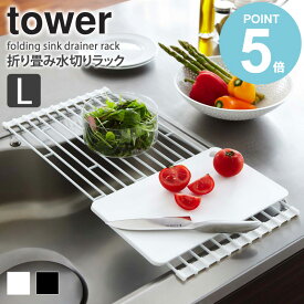 ＼豪華特典付き／ 【送料無料】 折り畳み水切りラック タワー L tower おしゃれ 折りたたみ 58cm シンク上 水切りトレー 洗い物 食器 お皿 収納 乾燥 省スペース スリム 新生活 便利グッズ シンプル 北欧 モダン 白 ホワイト/ブラック 山崎実業 yamazaki 7835 7836 works