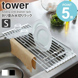 【送料無料】 折り畳み水切りラック タワー S tower おしゃれ 折りたたみ シンク上 42cm 水切りトレー 洗い物 食器 お皿 収納 乾燥 省スペース スリム 新生活 便利グッズ シンプル 北欧 モダン