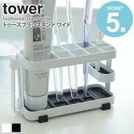 トゥースブラシスタンドタワー ワイド tower おしゃれ 歯ブラシスタンド ホルダー 省スペース 6本用 ハブ…