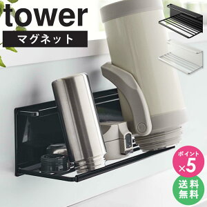 【特典付き】 \ 土日も発送 / マグネットワイドジャグボトルホルダー タワー L 山崎実業 tower ワイドジャグボトルスタンド 水筒 マグボトル スタンド 2L 水筒置き 大きめ おしゃれ 白 マグ