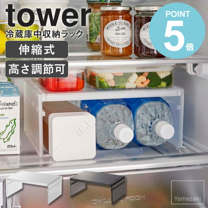 楽天市場】＼めざましテレビで紹介／ 伸縮冷蔵庫中収納ラック tower 