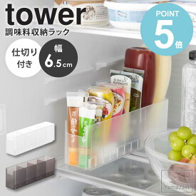 冷蔵庫中スリム調味料収納ラック タワー tower 山崎実業 冷蔵庫収納 薬味チューブ ホルダー スタンド ドアポケット キッチン収納 小物収納 からし しょうが わさび チューブ入れ 野菜ストッカー 保存 容器 ホワイト ブラック 8107 8108 works