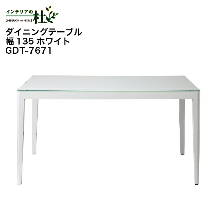 楽天市場】あずま工芸 WiTH ウィズ ダイニングテーブル 135 GDT-7671 