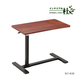 あずま工芸 Romeo Lifting Sidetable ロメオリフティングサイドテーブル RLT-4530 高さ自由 幅70 DBR ソファ ベッドサイド 木製 サイドテーブル ソファー横 ナイトテーブル テーブル 木製 机 送料無料