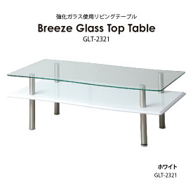 あずま工芸 BREEZE ブリーズ ローテーブル 強化ガラス 幅110cm リビングテーブル GLT-2320 ダークブラウン GLT-2321 ホワイト GLT-2329 ブラック センターテーブル テーブル 机 一人暮らし 送料無料